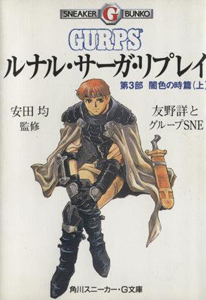 ルナル・サーガ・リプレイ 第3部上 闇色の時篇 (角川スニーカー・G文庫 881-9) 友野 詳 グループSNE 西村 博之; 安田 均