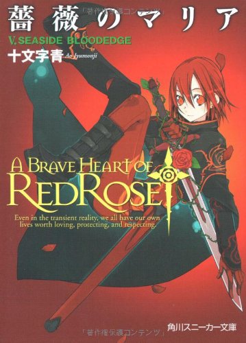 薔薇のマリア 5.SEASIDE BLOODEDGE 十文字 青; BUNBUN