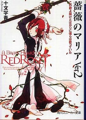 薔薇のマリアVer2: この歌よ届けとばかりに僕らは歌っていた (角川スニーカー文庫 182-9) 十文字 青; BUNBUN