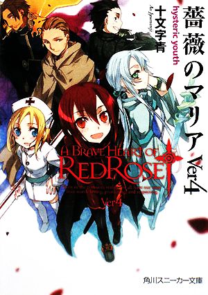 薔薇のマリア Ver4 hysteric youth (角川スニーカー文庫 182-15) 十文字 青; BUNBUN