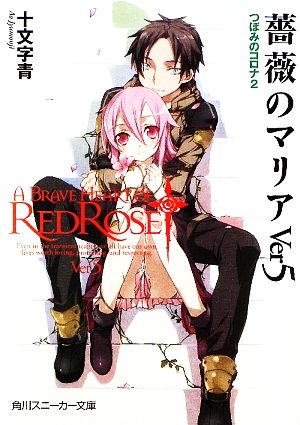 薔薇のマリア Ver5 つぼみのコロナ2 (角川スニーカー文庫 182-16) 十文字 青; BUNBUN