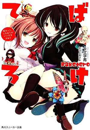 ばけてろ 成仏って、したほうがいいですよね (角川スニーカー文庫 182-51) 十文字 青; みこと あけみ