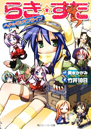 らき☆すた らき☆すたオンライン (角川スニーカー文庫 ん 7-1-2) 竹井 10日; 美水 かがみ