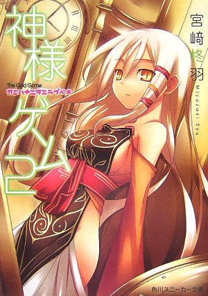 神様ゲーム(2) カミハナニヲエラブベキ (角川スニーカー文庫) 宮崎 柊羽; 七草