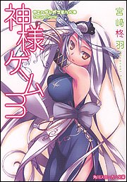 神様ゲーム3 カミハダレガマモルベキ (角川スニーカー文庫) 宮崎 柊羽; 七草