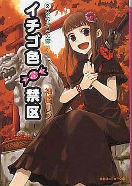 イチゴ色禁区 2 (角川スニーカー文庫 197-2) 神崎 リン; 文倉 十