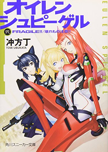 オイレンシュピーゲル弐 FRAGILE!!/壊れもの注意!!(2) (角川スニーカー文庫 200-2) 冲方 丁; 白亜 右月