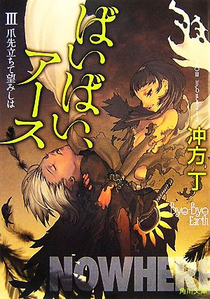 ばいばい、アースIII 爪先立ちて望みしは (角川文庫 う 20-3) 冲方 丁; キム・ヒョンテ
