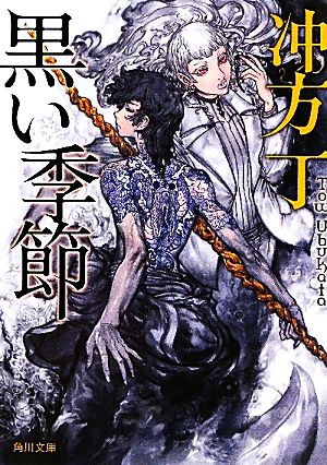 黒い季節 (角川文庫) 冲方 丁