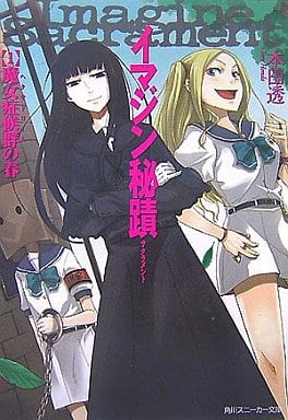 イマジン秘蹟 1 (角川スニーカー文庫 204-1) 本田 透; 文倉 十