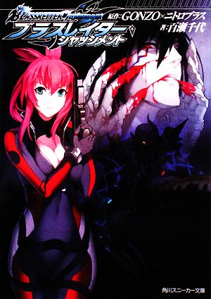 ブラスレイター ジャッジメント (角川スニーカー文庫 156-61) 百瀬 千代 Niθ ゴンゾ; ニトロプラス