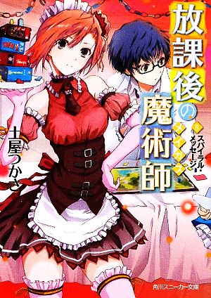 放課後の魔術師 (5)スパイラル・メッセージ (角川スニーカー文庫 208-5) 土屋 つかさ; ふゆの 春秋