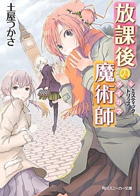 放課後の魔術師 (6)ミスティック・トリップ (角川スニーカー文庫 208-6) 土屋 つかさ; ふゆの 春秋