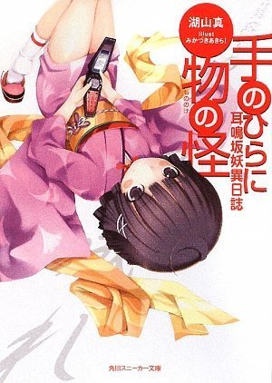 耳鳴坂妖異日誌 手のひらに物の怪 (角川スニーカー文庫 213-1) 湖山 真; みかづき あきら!