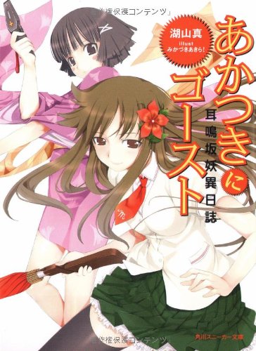 耳鳴坂妖異日誌 あかつきにゴースト (角川スニーカー文庫 213-3) 湖山 真; みかづき あきら!