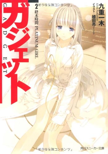 ガジェット 2. 終末時間 PLATINUM GIRL (角川スニーカー文庫 216-2) 九重 一木; 植田 亮