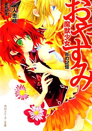 おやすみ魔獣少女 炎の記憶 (角川スニーカー文庫 225-2) 川人 忠明; 紺野 賢護
