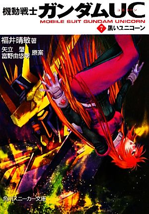 機動戦士ガンダムUC(7) 黒いユニコーン (角川スニーカー文庫 G 9-7) 福井 晴敏 美樹本 晴彦; 大森 倖三