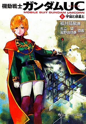 機動戦士ガンダムUC(8) 宇宙と惑星と (角川スニーカー文庫 G 9-8) 福井 晴敏