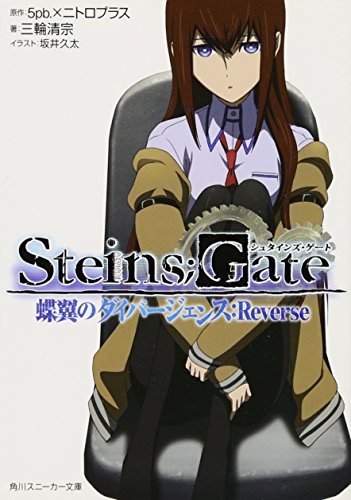 STEINS;GATE 蝶翼のダイバージェンス:Reverse (角川スニーカー文庫 ん 2-1-1) 三輪 清宗 坂井 久太; 5pb.×ニトロプラス