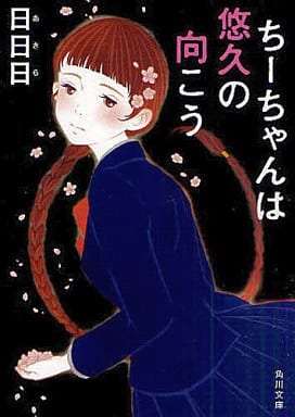 ちーちゃんは悠久の向こう (角川文庫 あ 50-1) 日日日