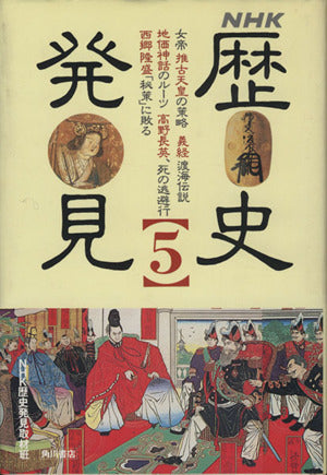 NHK歴史発見 5 NHK歴史発見取材班