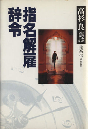 高杉良経済小説全集 2 高杉 良