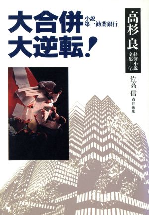 高杉良経済小説全集 7 高杉 良