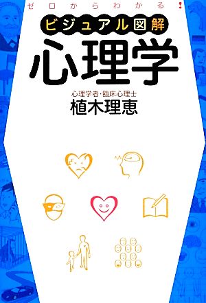 ビジュアル図解 心理学 植木 理恵