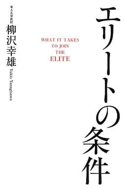 エリートの条件 柳沢 幸雄