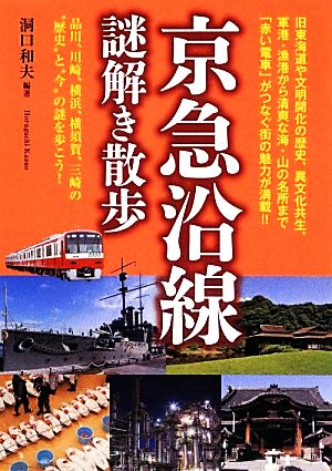 京急沿線謎解き散歩 (新人物文庫) 洞口 和夫(編著)