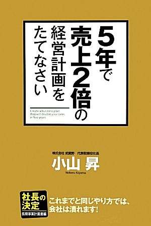 5年で売上2倍の経営計画をたてなさい 小山 昇