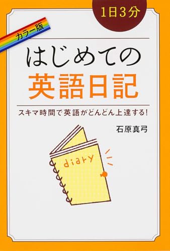 カラー版 1日3分 はじめての英語日記 石原 真弓