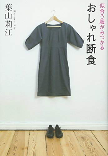 似合う服がみつかる「おしゃれ断食」 葉山 莉江