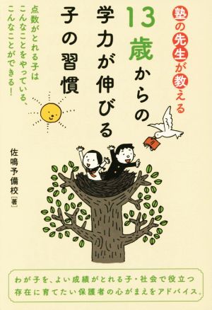 塾の先生が教える 13歳からの学力が伸びる子の習慣 佐鳴予備校