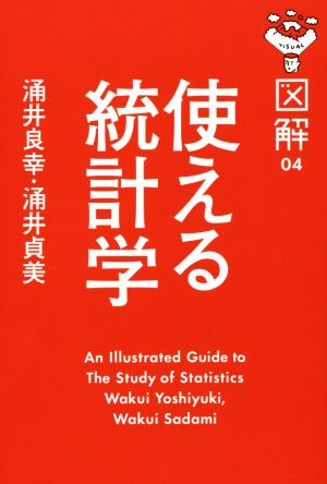 図解 使える統計学 (経済(中経)) 涌井 良幸; 涌井 貞美