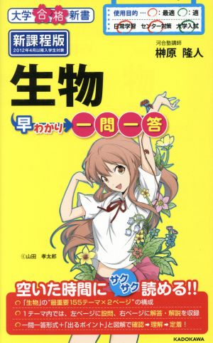 生物早わかり 一問一答 (大学合格新書 18) 榊原隆人