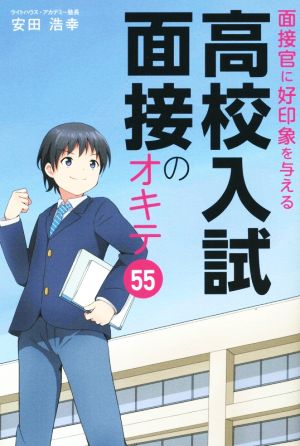 面接官に好印象を与える 高校入試面接のオキテ55 安田 浩幸