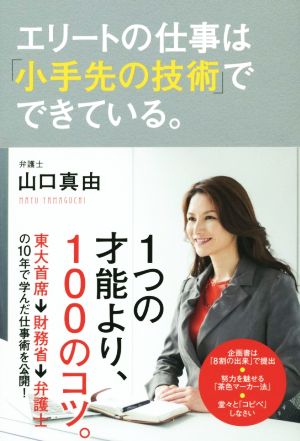 エリートの仕事は「小手先の技術」でできている。 山口 真由