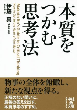 本質をつかむ思考法 (中経の文庫 い 29-1) 伊藤 真