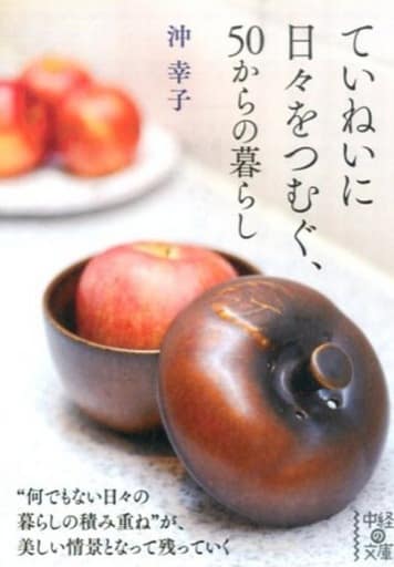 ていねいに日々をつむぐ、50からの暮らし (中経の文庫 お 27-1) 沖 幸子