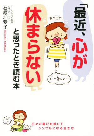 「最近、心が休まらない」と思ったとき読む本 石原 加受子