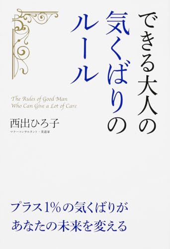 できる大人の気くばりのルール 西出 ひろ子