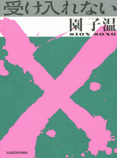 受け入れない 園 子温