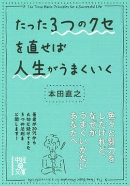 たった3つのクセを直せば人生がうまくいく (中経の文庫 ほ 4-2) 本田 直之