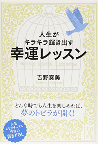 人生がキラキラ輝き出す幸運レッスン (中経の文庫) 吉野 奏美