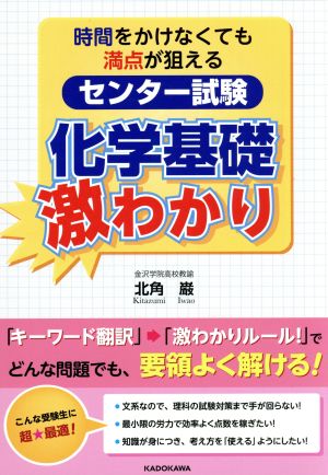 時間をかけなくても満点が狙える センター試験 化学基礎 激わかり 北角 巌