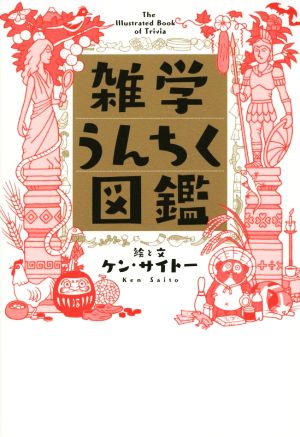 雑学うんちく図鑑 ケン・サイトー