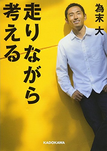 走りながら考える (中経の文庫) 為末 大
