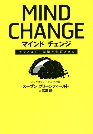 マインド・チェンジ テクノロジーが脳を変質させる スーザン・グリーンフィールド; 広瀬 静